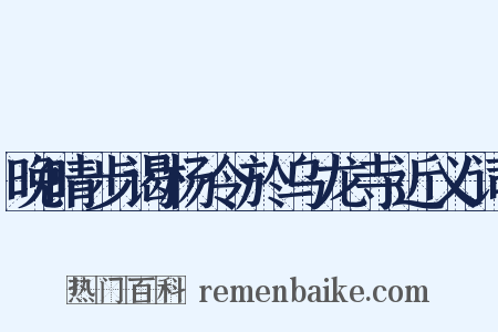晚晴步谒杨令於乌龙寺近义词是什么意思的图片